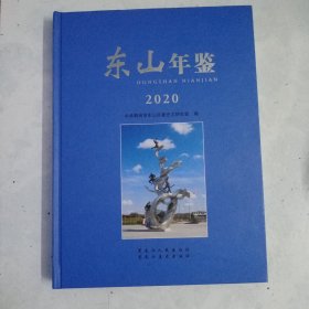 东山年鉴2020