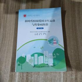 新时代校园爱国卫生运动与传染病防治(青年版湖北省第二十一届青少年爱国主义读书教育活动用书)