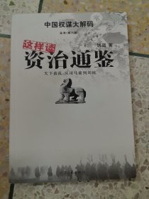 中国权谋大解码全本·这样读资治通鉴·天下丧乱：从司马睿到刘裕