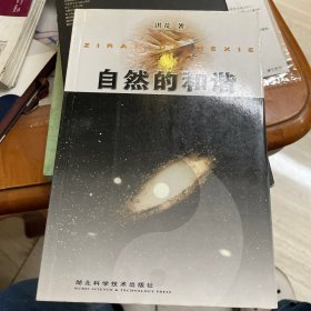 自然的和谐（签赠本）