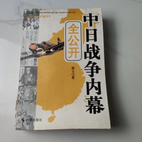 中日战争内幕全公开（永久阅读典藏版）