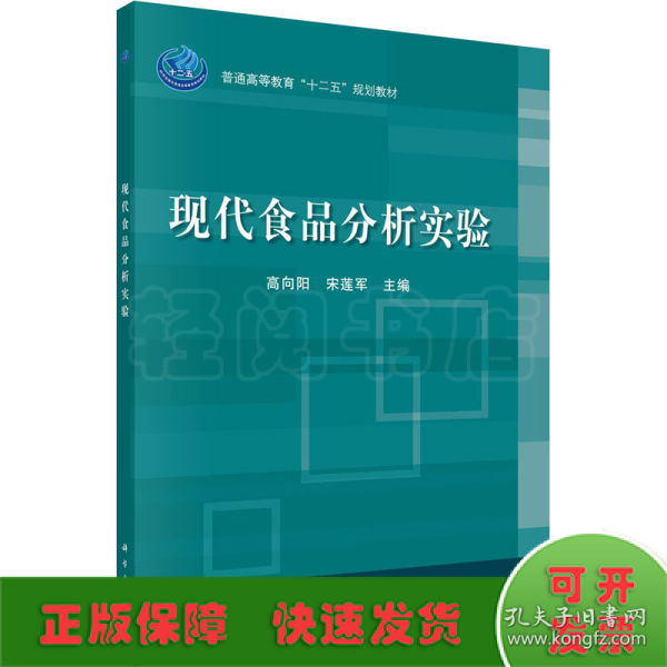 普通高等教育“十二五”规划教材：现代食品分析实验