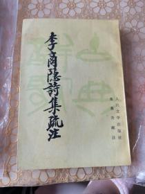 李商隐诗集疏注（下册）