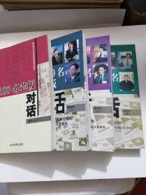 与100名老板对话：精选本（一.二.三.四）[一套四本合售]