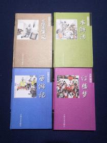 四大名著批评本：李卓吾批评三国演义、李卓吾批评水浒传、李卓吾批评西游记、王希廉评红楼梦 （全四册）