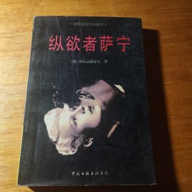 纵欲者萨宁：世界禁毁作品首译