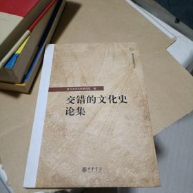 （复旦文史专刊之十） 交错的文化史论集