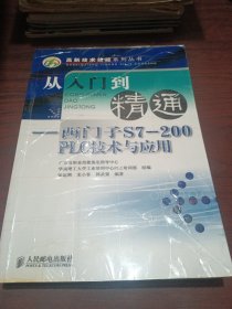 从入门到精通：西门子S7-200 PLC技术与应用