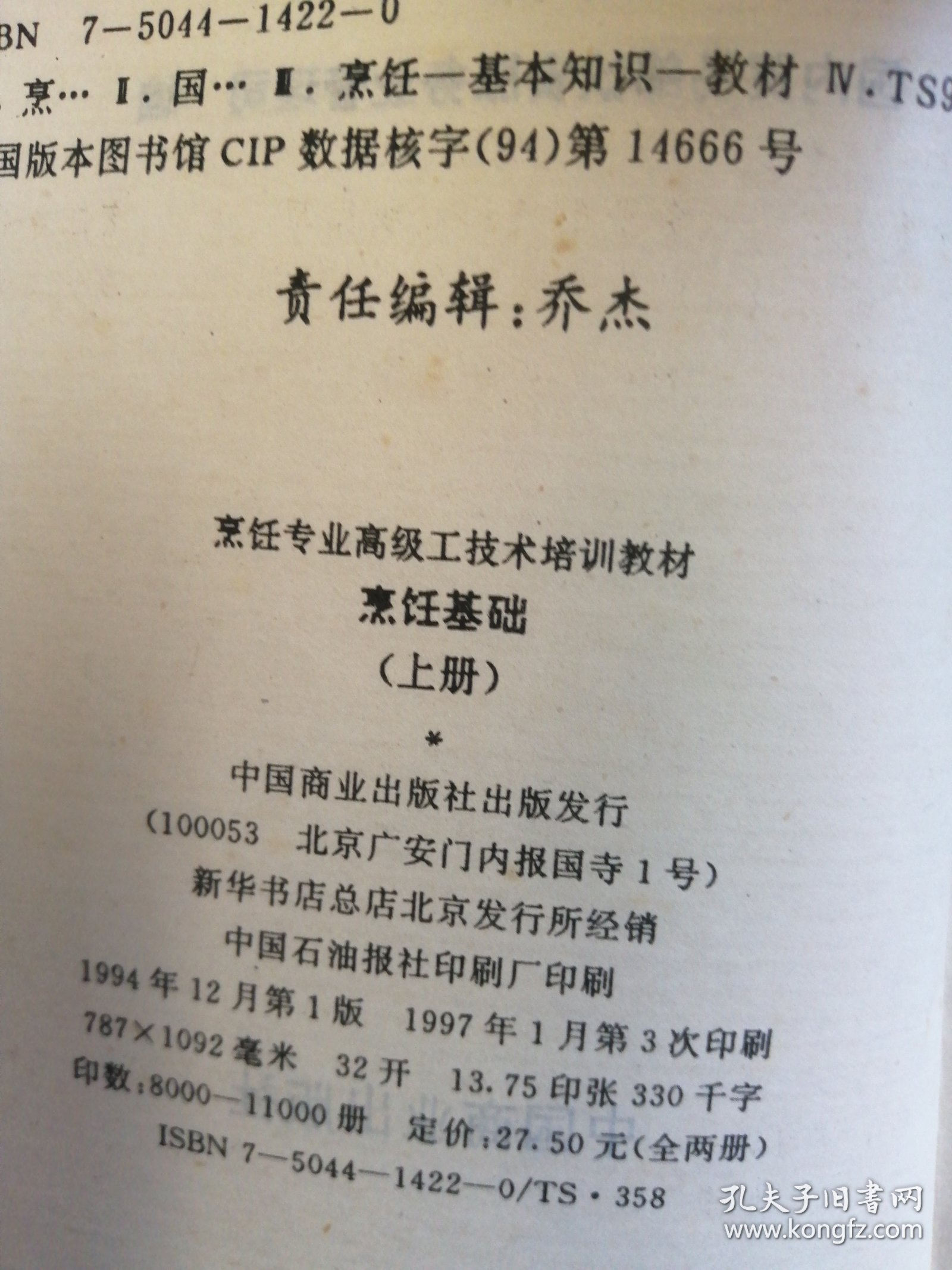 烹饪专业高级工技术培训教材-烹饪基础(全二册)