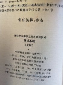 烹饪专业高级工技术培训教材-烹饪基础(全二册)