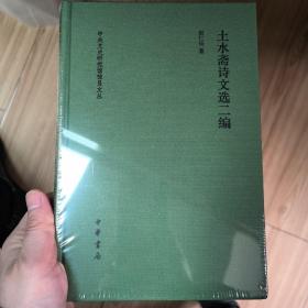 土水斋诗文选二编/中央文史研究馆馆员文丛