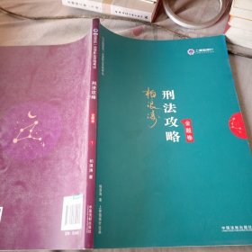 司法考试2019 上律指南针 2019国家统一法律职业资格考试：柏浪涛刑法攻略·金题卷