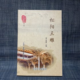 松阳三雕