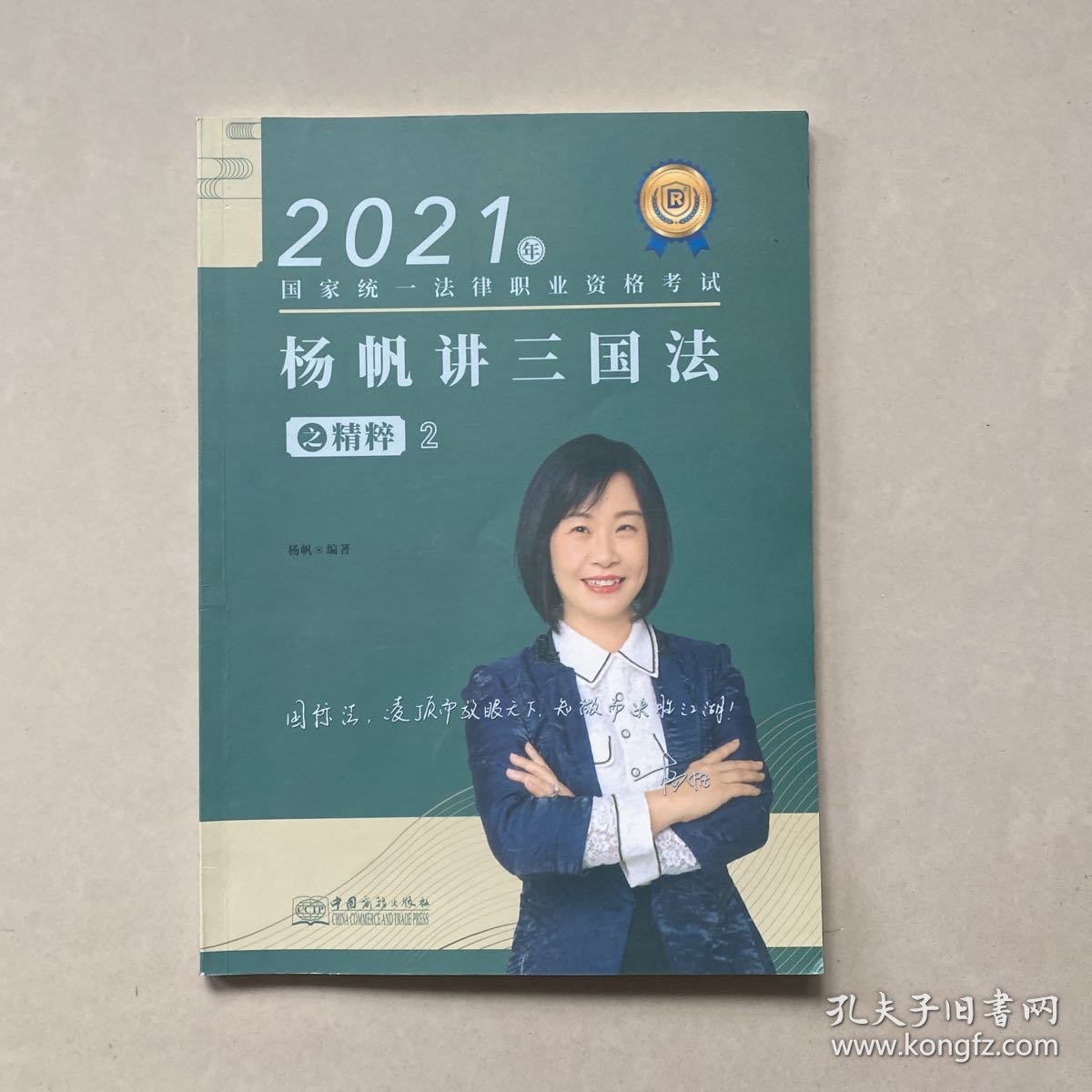 杨帆讲三国法之精粹2