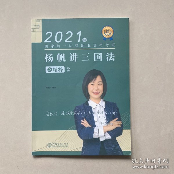 杨帆讲三国法之精粹2