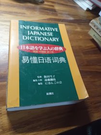 易懂日语词典（日本原版）