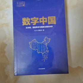 数字中国：区块链、智能革命与国家治理的未来