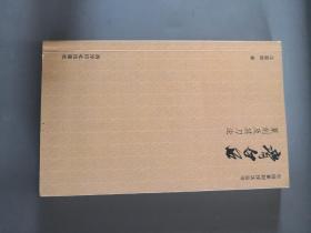 中国篆刻技法丛书：齐白石篆刻及其刀法