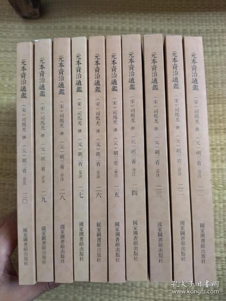 国学基本典籍丛刊：元本资治通鉴 共30册(1-30)