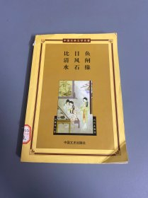 比目鱼·清风闸·水石缘——中国古典文学名著