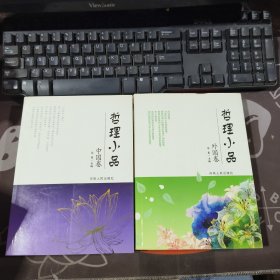 哲理小品：中国卷+外国卷（一版一印）2册合售
