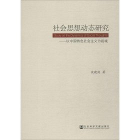 社会思想动态研究:以中国特色社会主义为视域