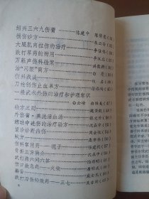 跌打伤科验方精选，中医书1987年一版一印。