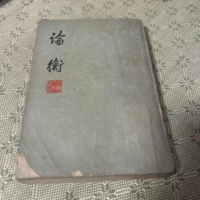 论衡 竖版繁体  1974 一版一印