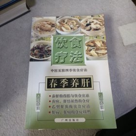 饮食疗法 : 春季养肝