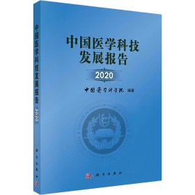 中国医学科技发展报告