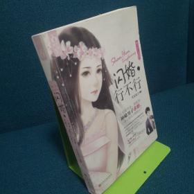 闪婚，行不行