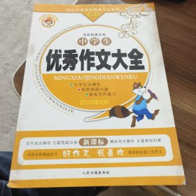 中学生优秀作文大全