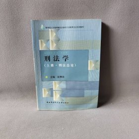 刑法学（上册·刑法总论）普通图书/法律9787304023584