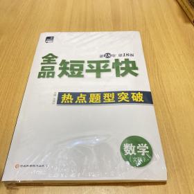 2023全品短平热点题型突破数学文科