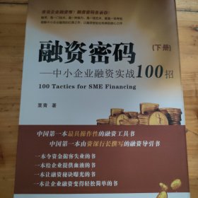 融资密码（上下册）