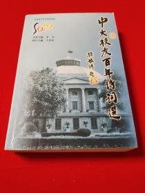 中大校友百年诗词选       【东南大学百年校庆纪念。本书精选国立中央大学建校百年间历届校领导、教师和校友诗词作品3千余首，由曾任校长顾毓琇先生题签。书前是著名校友照片、手稿墨迹等。大32开，煌煌一巨册。1版1印。仅印3 000册。品相全新。】