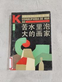 中华少年同龄人丛书·第一辑—苦水里泡大的画家