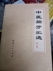 中医验方汇选