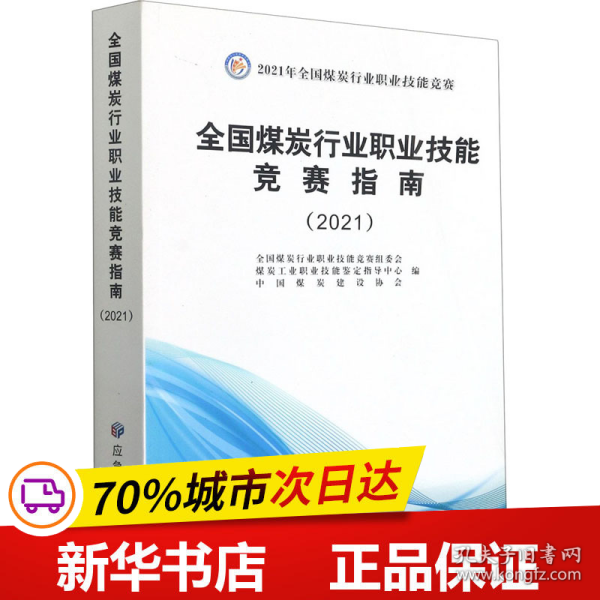 全国煤炭行业职业技能竞赛指南(2021)