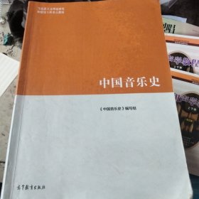 中国音乐史
