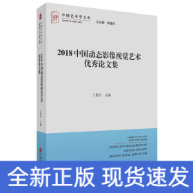 2018中國(guó)動(dòng)態(tài)影像視覺藝術(shù)優(yōu)秀論文集