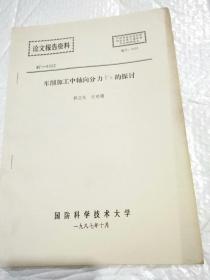 中国高校金属切削研究会第三届全国年会科研论文：指状齿轮洗刀螺旋槽制造的计算机辅助分析。（油印本）