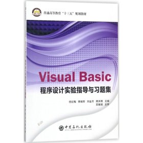 Visual Basic程序设计实验指导与习题集 9787511447968 倪红梅 等 主编 中国石化出版社