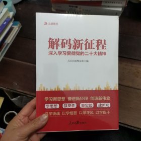 解码新征程—深入学习贯彻党的二十大精神