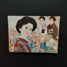 连环画：新珠