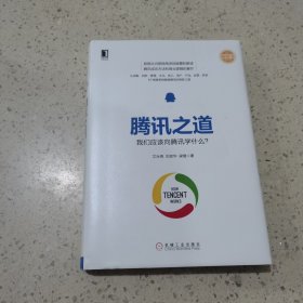 腾讯之道：我们应该向腾讯学什么？