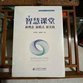 智慧课堂：新理念新模式新实践/课堂革命智慧课堂丛书