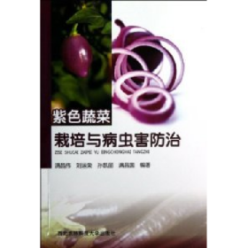 紫色蔬菜栽培與病蟲害防治 滿昌偉 劉運榮 孫凱麗 等 著 保證978