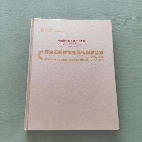 齐白石师生文化艺术周作品集