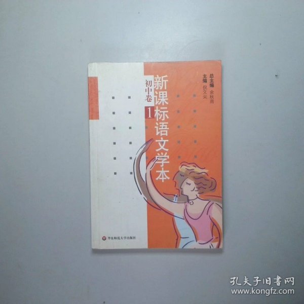 新课标语文学本（初中卷1）